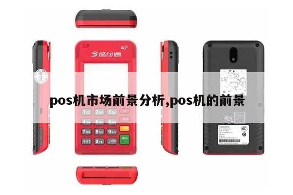 POS机企业如何盈利,POS机行业发展前景分析