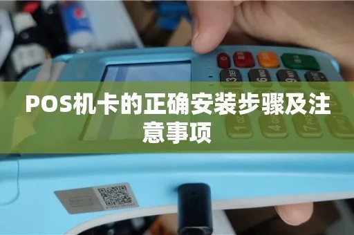 开店怎么装POS机（详细解读POS机的安装步骤）