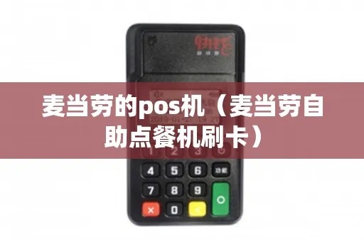 麦当劳pos机操作指南，麦当劳pos机使用教程