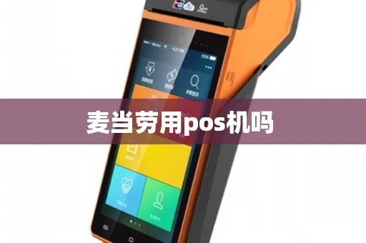 麦当劳pos机操作指南，麦当劳pos机使用教程