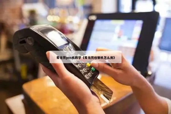 麦当劳pos机操作指南，麦当劳pos机使用教程