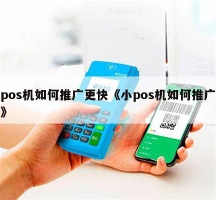 怎么去做POS机推广（POS机推广策略分享）