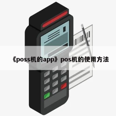 怎么用POS机拍照,POS机拍照功能操作步骤介绍