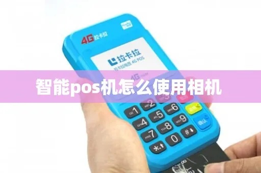 怎么用POS机拍照,POS机拍照功能操作步骤介绍
