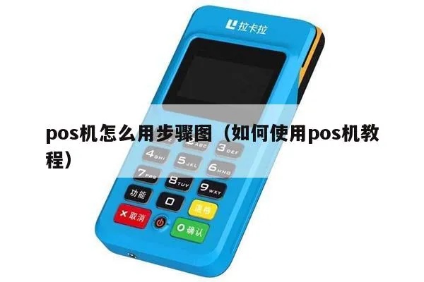 怎么用POS机拍照,POS机拍照功能操作步骤介绍