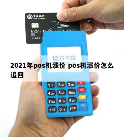 POS机涨价如何应对,POS机涨价后的处理方法