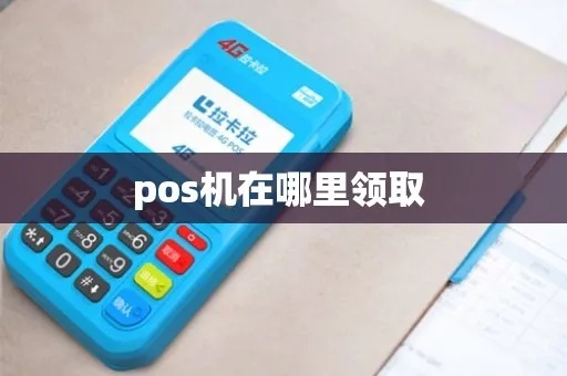 陕西pos机怎么领取（陕西pos机领取流程详解）