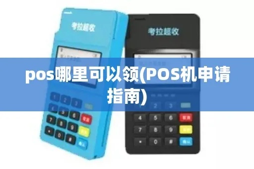 陕西pos机怎么领取（陕西pos机领取流程详解）