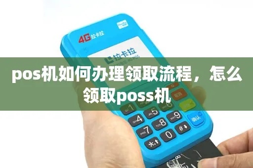 陕西pos机怎么领取（陕西pos机领取流程详解）