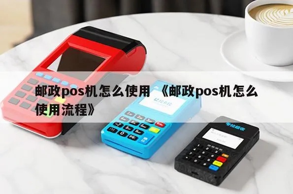 邮政pos机怎么转账（邮政pos机转账操作步骤）