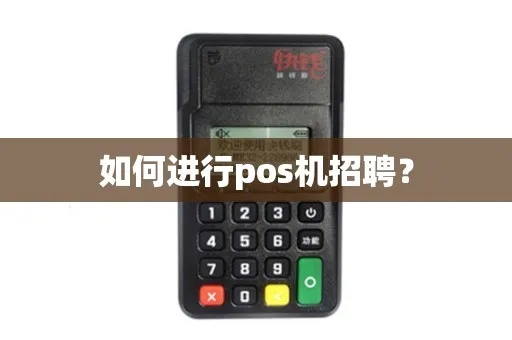 POS机客服如何招聘（POS机客服招聘流程详解）
