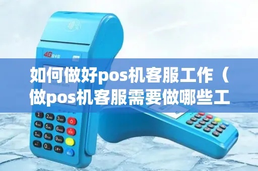 POS机客服如何招聘（POS机客服招聘流程详解）