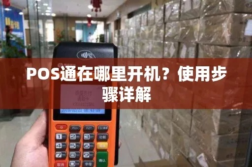 办理pos机怎么开机（pos机使用指南）