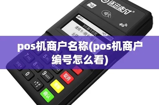 pos机商户怎么识别（详解如何辨别合法pos机商户）