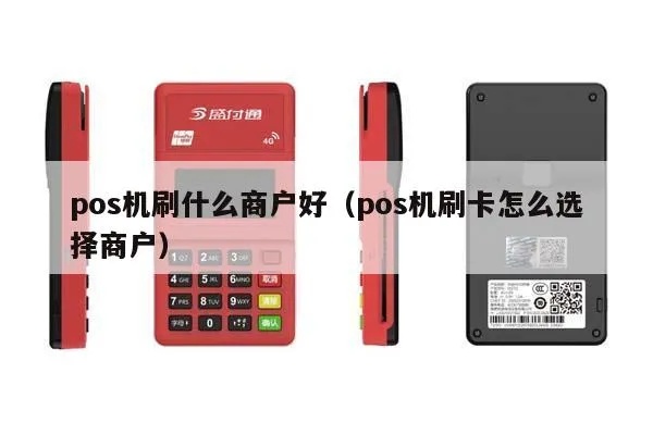 pos机商户怎么识别（详解如何辨别合法pos机商户）