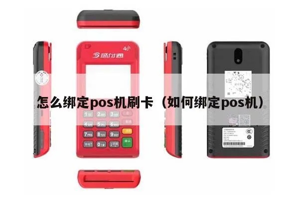 POS机如何设置绑定，POS机绑定操作步骤详解