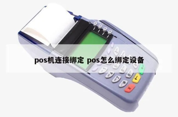 POS机如何设置绑定，POS机绑定操作步骤详解