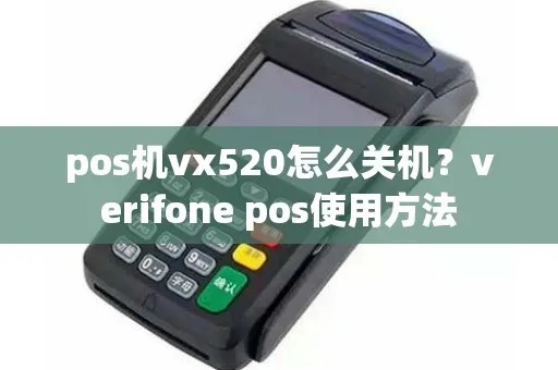 POS机使用指南Verifone操作详解