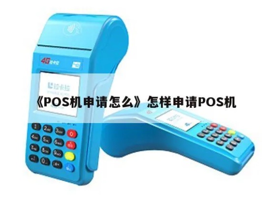怎样申请小pos机,小pos机申领流程详解