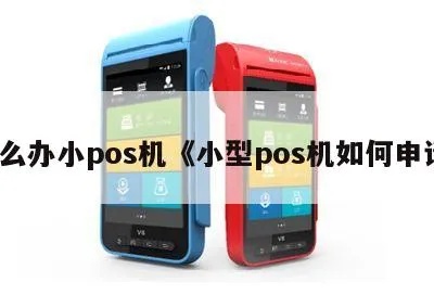 怎样申请小pos机,小pos机申领流程详解
