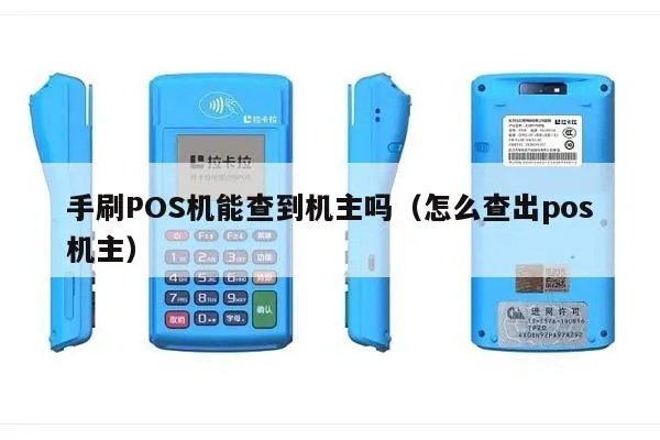 怎么查出pos机机主（pos机机主查询方法）