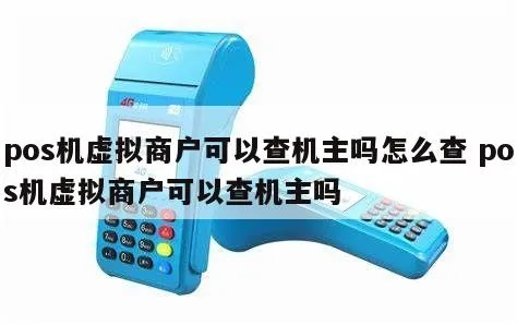 怎么查出pos机机主（pos机机主查询方法）