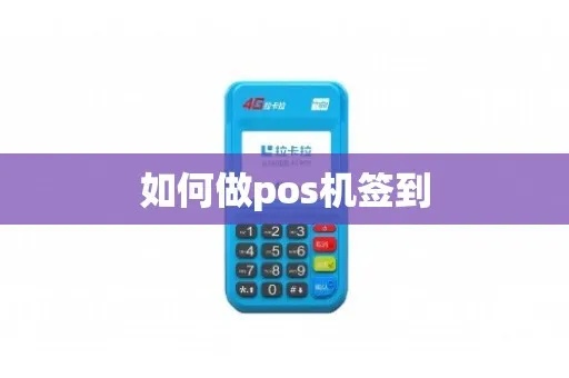 智能POS机签到步骤详解，智能POS机签到方法汇总