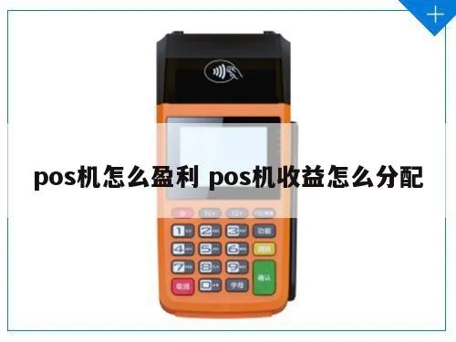 POS机提成分配方式有哪些,POS机提成分配方案解析