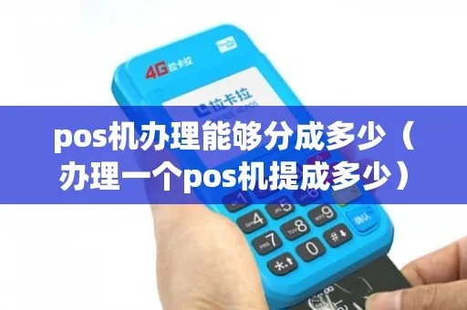 POS机提成分配方式有哪些,POS机提成分配方案解析