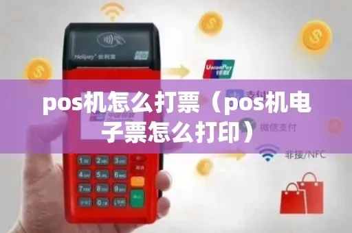 pos机打票怎么打（pos机操作指南）