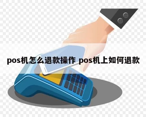 预防POS机退款的有效方法有哪些,POS机退款风险防范策略分享