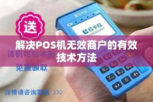 POS机没有商户怎么办,POS机没有商户怎么处理