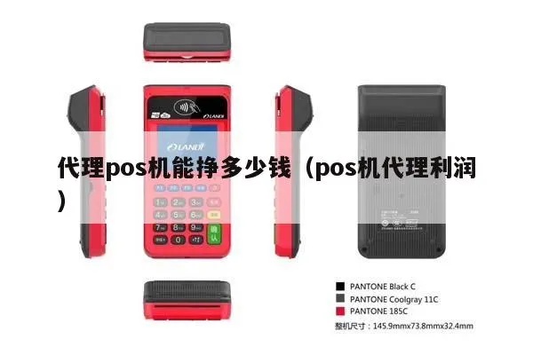 卖POS机怎么赚钱,POS机代理商利润分析