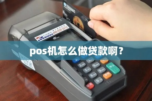怎么申请pos机贷款（详细解读pos机贷款申请流程）