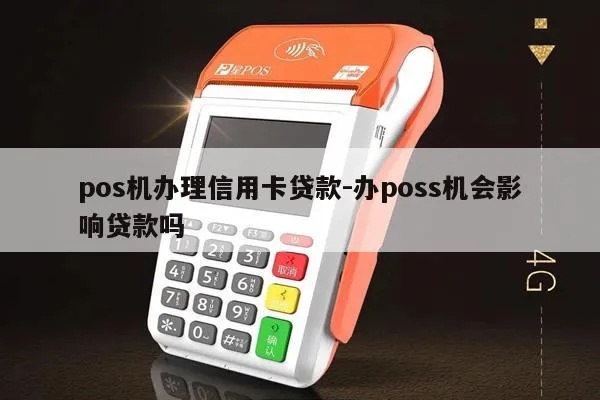 怎么申请pos机贷款（详细解读pos机贷款申请流程）