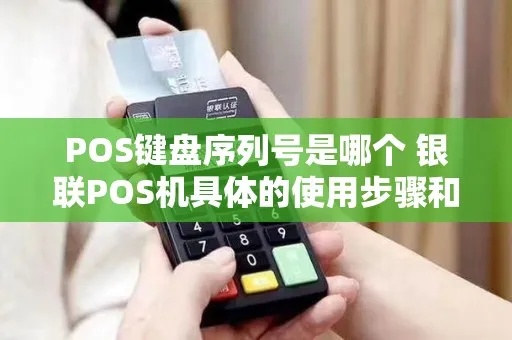 POS机键盘使用方法详解，POS机键盘功能介绍