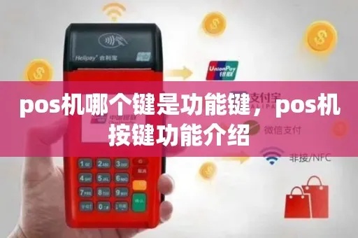 POS机键盘使用方法详解，POS机键盘功能介绍
