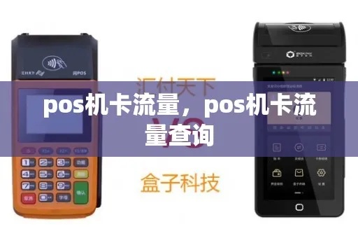 POS机流量查询方法详解，POS机流量查询步骤说明