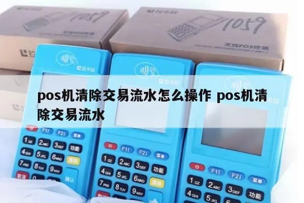 POS机删除流水操作步骤详解，POS机流水删除方法分享