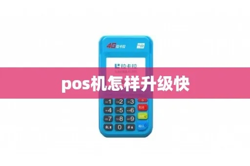 pos机怎么升级固件（详细教程）