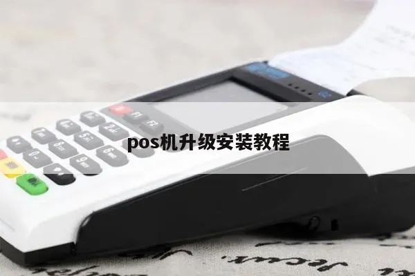 pos机怎么升级固件（详细教程）