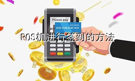 POS机用户签到操作指南