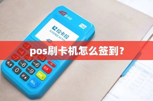 POS机用户签到操作指南