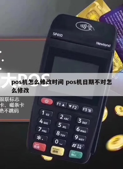 POS机日期调整方法详解，POS机日期设置步骤