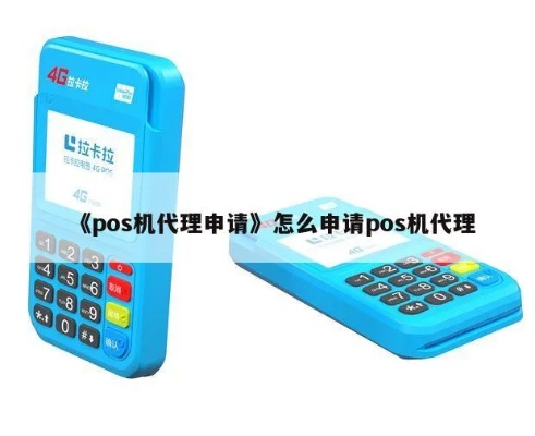 POS机怎么申请总代理资格,POS机总代理申请流程详解