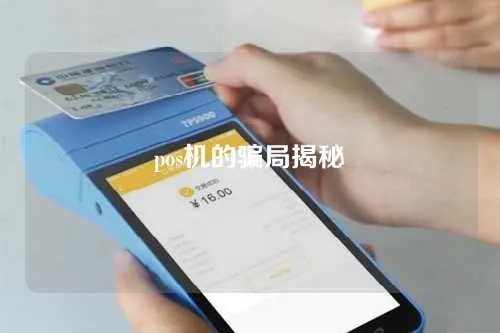 邮寄POS机如何防范诈骗（邮寄POS机安全注意事项）
