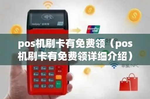 POS机怎么免费领取（掌握领取POS机的秘籍）