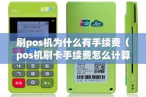 刷pos机怎么收费（POS机刷卡手续费规定）