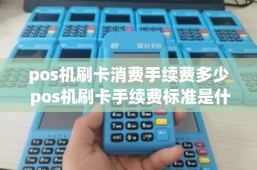 刷pos机怎么收费（POS机刷卡手续费规定）