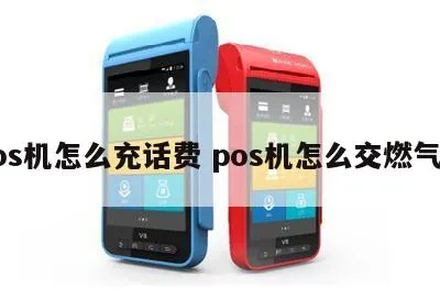 燃气POS机充值方法详解，燃气POS机充值流程步骤